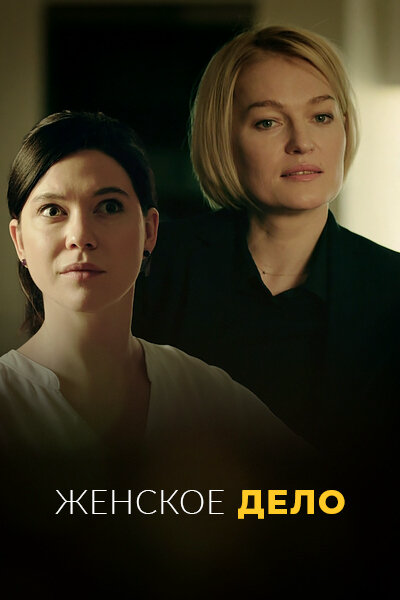 Женское дело - постер сериала